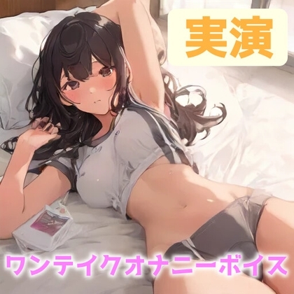【オナニー実演】「キミに聞いてほしくて・・・」ビンビンの乳首を弄った後はおもちゃで何度もイキまくる!CV.かな【ワンテイクオナニー】 の表紙