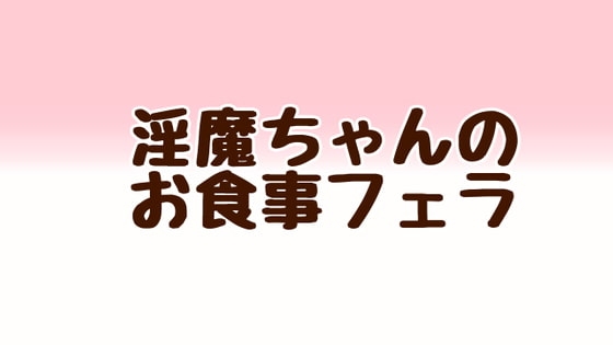 淫魔ちゃんのお食事フェラ の表紙