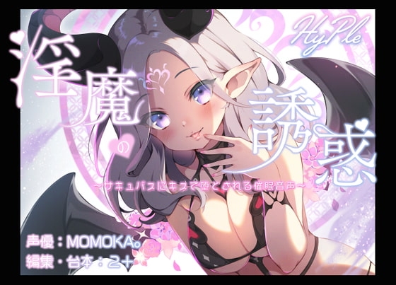 淫魔の誘惑～サキュバスにキスで堕とされる催○音声～ の表紙