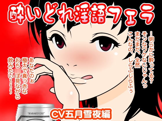 酔いどれ淫語フェラ(五月雪夜編) の表紙