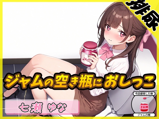 【排尿音】癒し系フリー声優七瀬ゆな「ジャムの空き瓶におしっこ」【七瀬ゆな】 の表紙