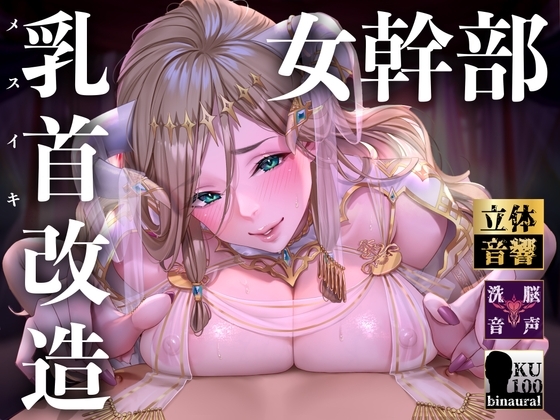 【オナサポ】【乳首責め】白の女幹部のメスイキ乳首改造〜しつこい乳首責めでメスに堕とされる7日間〜 の表紙