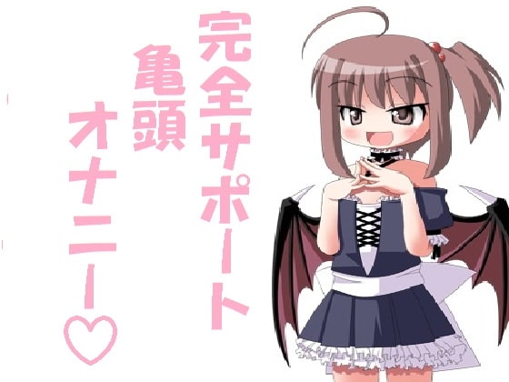 完全オナニーサポート!亀頭オナニー! の表紙