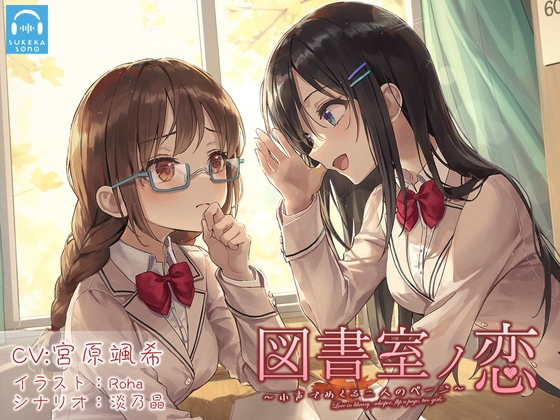 【百合体験】図書室ノ恋 ～小声でめくる二人のページ～【CV:宮原颯希】 の表紙