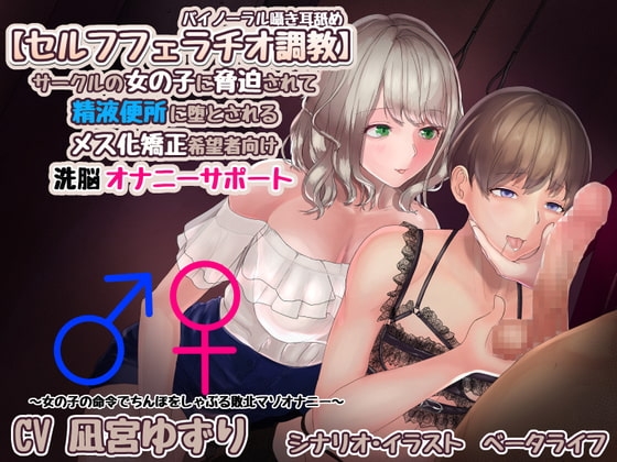 【セルフフェラチオ調教】サークルの女の子に脅迫されて精液便所に堕とされるメス化矯正希望者向け洗脳オナニーサポート【バイノーラル囁き耳舐め】 の表紙
