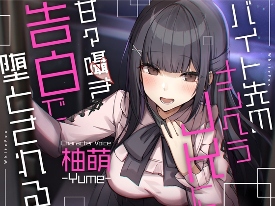 【ASMR】バイト先のメンヘラJKに甘々囁き告白で堕とされる【CV:柚萌】 の表紙