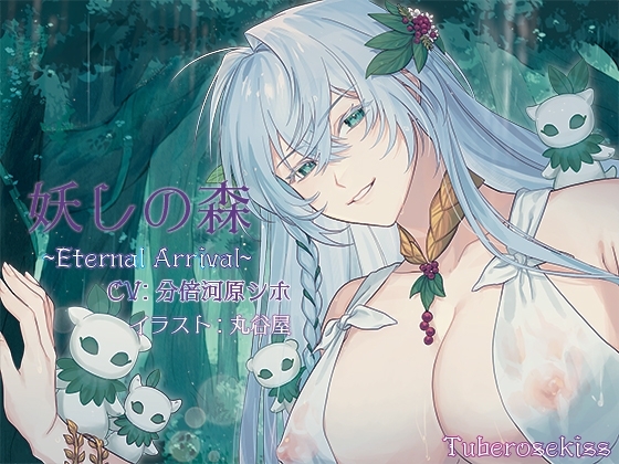 妖しの森～Eternal Arrival～ の表紙
