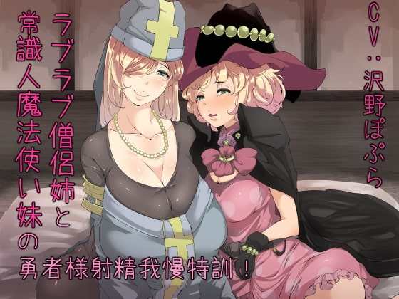 ラブラブ僧侶姉と常識人魔法使い妹の勇者様射精我慢特訓! の表紙