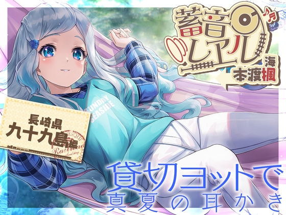 【べっ甲耳かき・お昼寝】蓄音レヱル 海【CV.本渡楓】 の表紙