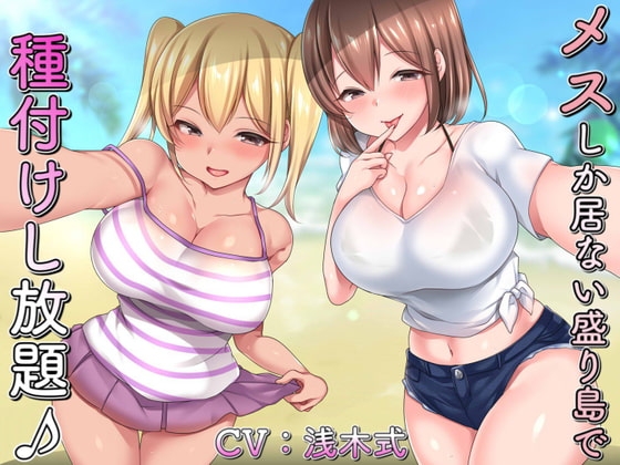 メスしか居ない盛り島で♪種付けし放題♪～ドスケベ姉妹編～ の表紙