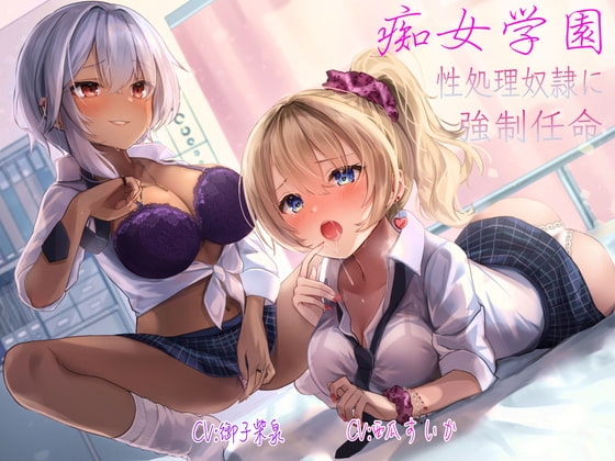 【痴女学園】性処理奴○に強○任命 の表紙