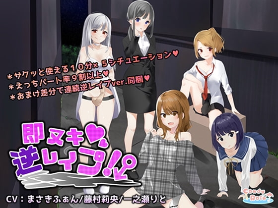 即ヌキ!逆レ○プ! の表紙