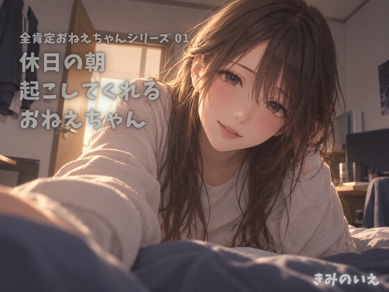 休日の朝に起こしてくれるおねえちゃん【CV:全肯定おねえちゃん】 の表紙