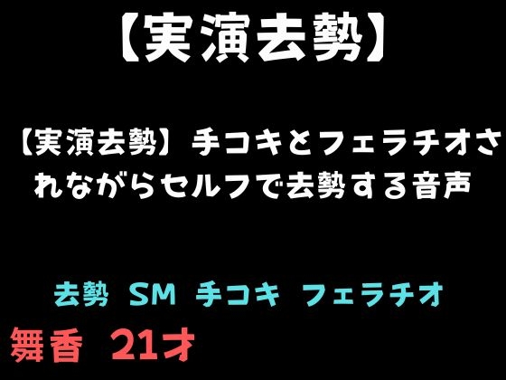 【実演去勢】手コキとフェラチオされながらセルフで去勢する音声 の表紙