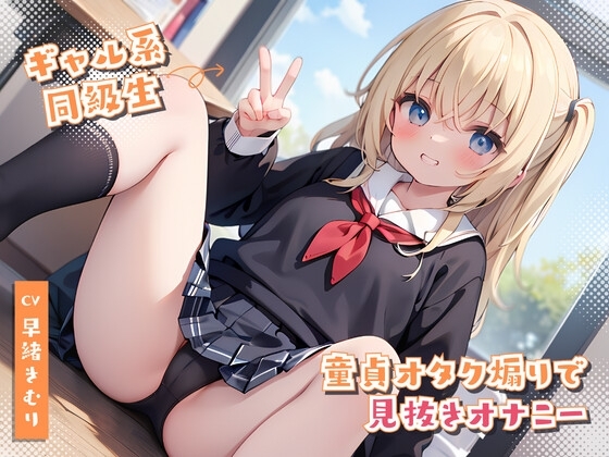 ギャルの童貞オタク煽りで見抜きオナニー の表紙