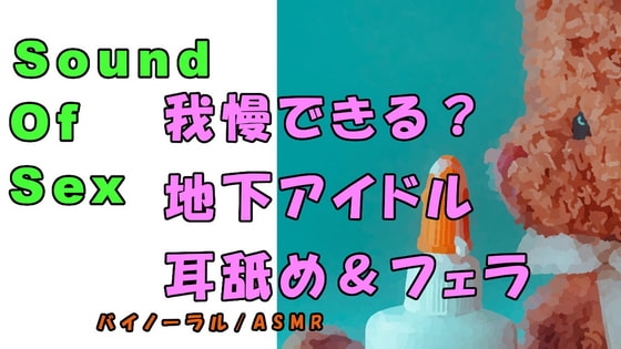 ノンフィクションSEXボイス!実録!現役地下アイドルの耳舐め&フェラ&寝込みフェラ! ASMR/バイノーラル/オナサポ/言葉責め/M男向け/催○音声/睡眠 の表紙