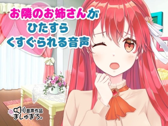 お隣のお姉さんがひたすらくすぐられる音声♪ の表紙