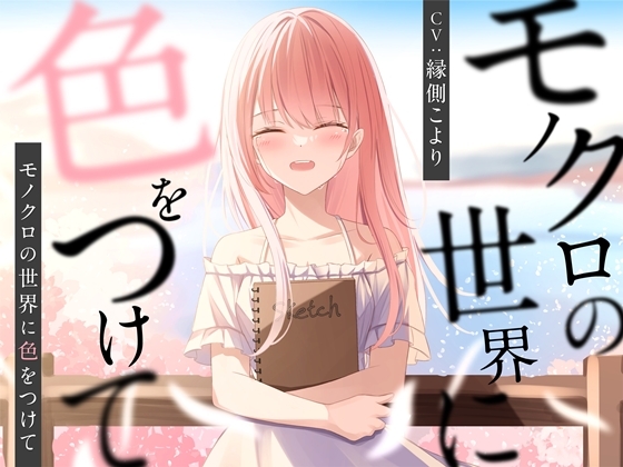 モノクロの世界に色をつけて【バイノーラル】 の表紙