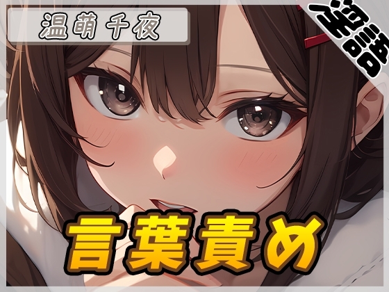 【オナサポ】ネイリスト兼声優の温萌千夜「言葉責め」【温萌千夜】 の表紙