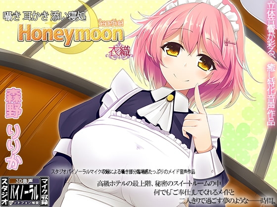 【スタジオ収録】囁き・耳かき・添い寝処 Honeymoon 衣織 の表紙