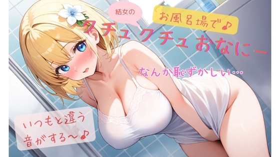 結女のお風呂場でクチュクチュオナニー♪ の表紙