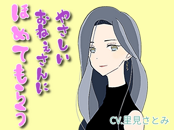 【癒しボイス】あなたのことを褒めてくれるお姉さん【CV.里見さとみ】 の表紙