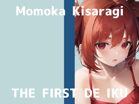 【初体験オナニー実演】THE FIRST DE IKU【如月ももか】 の表紙