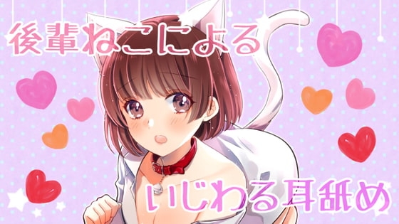 【ASMR】R15 後輩ねこちゃんによるちょっと意地悪な耳舐め の表紙