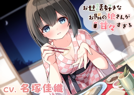 お世話好きなお隣の娘さんが甘々すぎる〜美波と二人きりしっぽり温泉旅行〜 の表紙