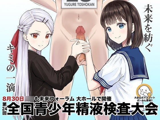 青少年精液検査大会 の表紙