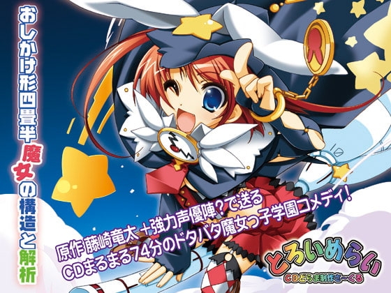 おしかけ形四畳半 魔女の構造と解析 の表紙