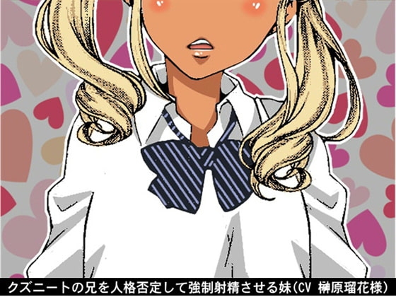 クズニートの兄を人格否定して強○射精させる妹(CV 榊原瑠花様) の表紙