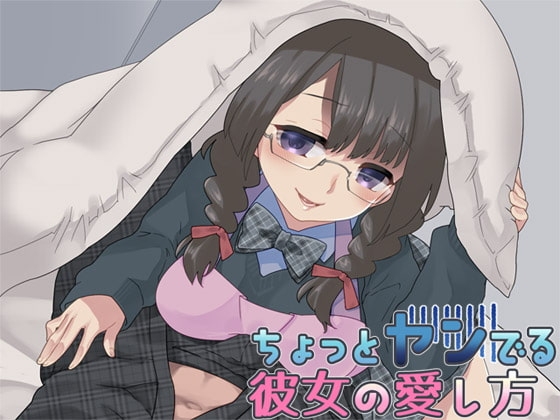 ちょっとヤンでる彼女の愛し方 の表紙