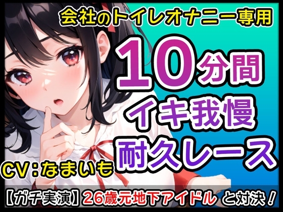 【優煽り系女子】26歳元地下アイドル「だめだよ?会社のトイレでそんなことしちゃ!」会社のトイレでオナニーバトル!君のくちでなまいもの乳首しゃぶって!【なまいも】 の表紙