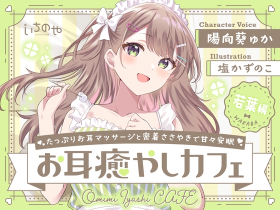たっぷりお耳マッサージと密着ささやきで甘々安眠お耳癒やしカフェ 若葉編 の表紙