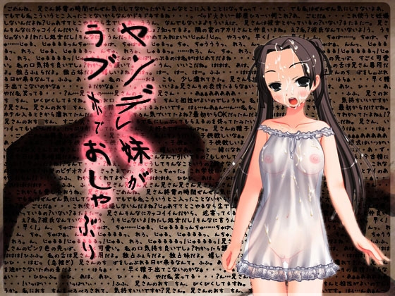 ヤンデレ妹がラブホでおしゃぶり の表紙