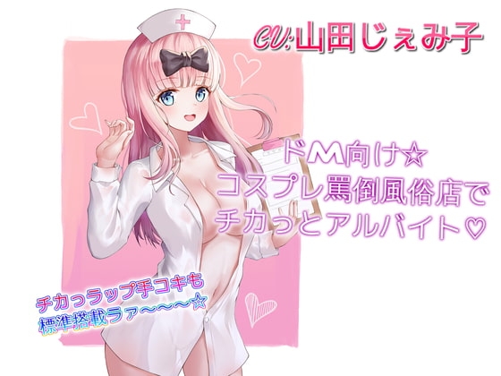 ドM向け☆コスプレ罵倒風俗店でチカっとアルバイト の表紙