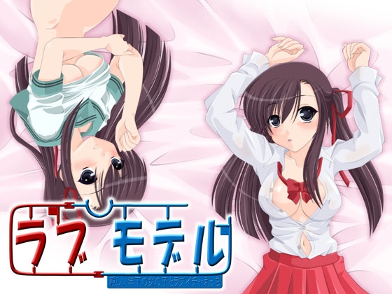 ラブモデル・親しい年下の女の子とラブイチャえっち の表紙