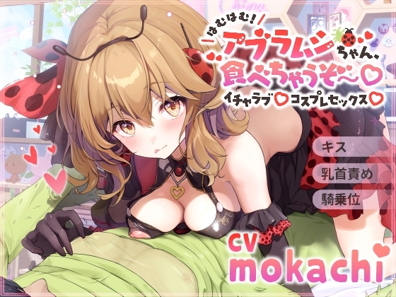 【キス/乳首責め/騎乗位】はむはむ!アブラムシちゃん、食べちゃうぞ〜イチャラブコスプレセックス【バイノーラル】 の表紙