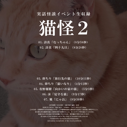 実話怪談イベント生収録「猫怪2」 の表紙