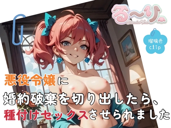 【サクッと聴ける】悪役令嬢に婚約破棄を切り出したら、種付けセックスさせられました の表紙
