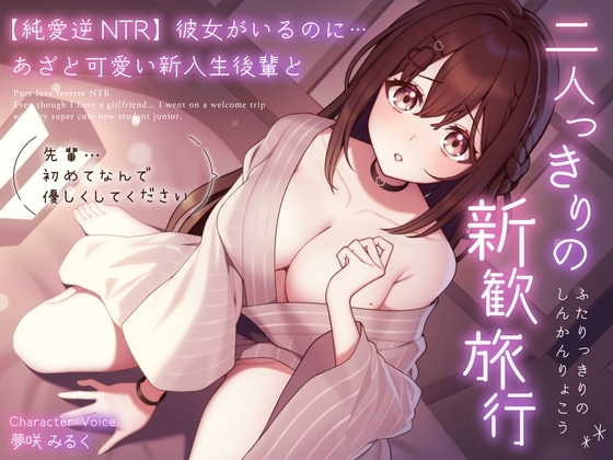 【純愛逆NTR】彼女がいるのに…あざと可愛い新入生後輩と二人っきりの新歓旅行～先輩…初めてなんで優しくしてください～ の表紙