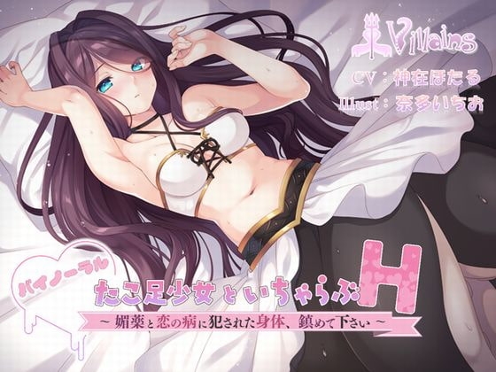 『たこあし少女といちゃらぶH』～媚薬と恋の病に犯された身体、鎮めて下さい～(バイノーラル) の表紙