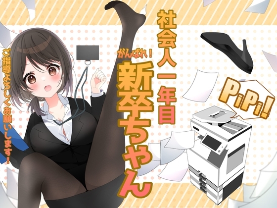 社会人一年目 がんばれ!新卒ちゃん の表紙