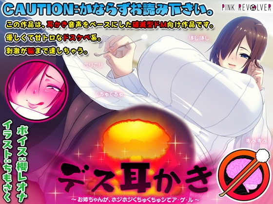 デス耳かき ～お姉ちゃんが、ホジホジくちゅくちゅシてア・ゲ・ル～ の表紙