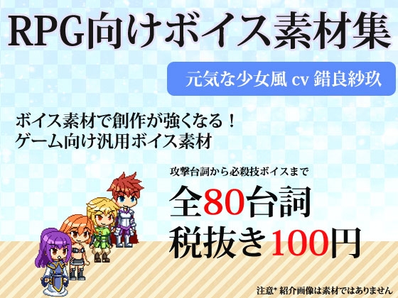 RPG向け素材集 少女向けボイス素材 by錯良紗玖 の表紙