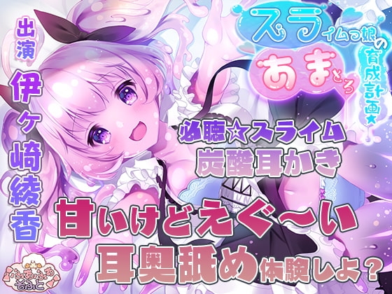 スライムっ娘のあまとろ育成計画【3時間超え!】 の表紙
