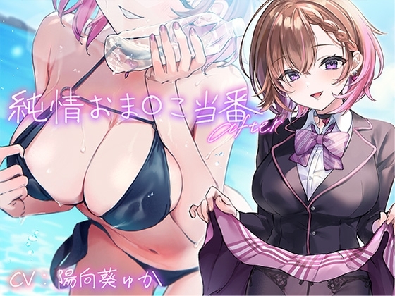 純情おま○こ当番After の表紙