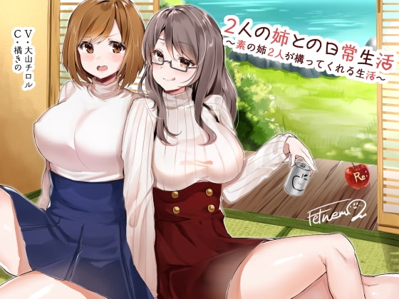 2人の姉との日常生活 ～素の姉2人が構ってくれる生活～ の表紙