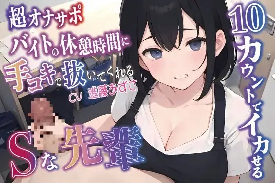 【超オナサポ】10カウントでイカせる!! バイトの休憩時間に手コキで抜いてくれるSな先輩CV.進藤あずさ の表紙